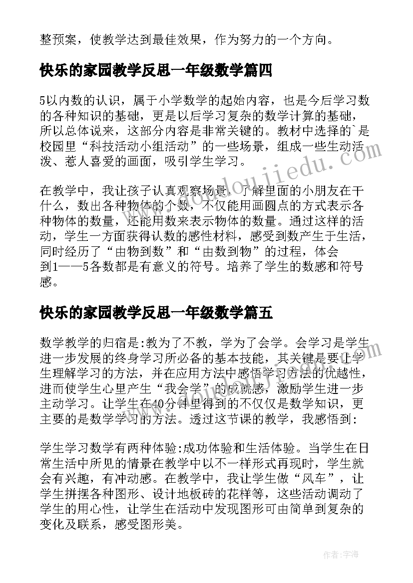 最新快乐的家园教学反思一年级数学(优质5篇)