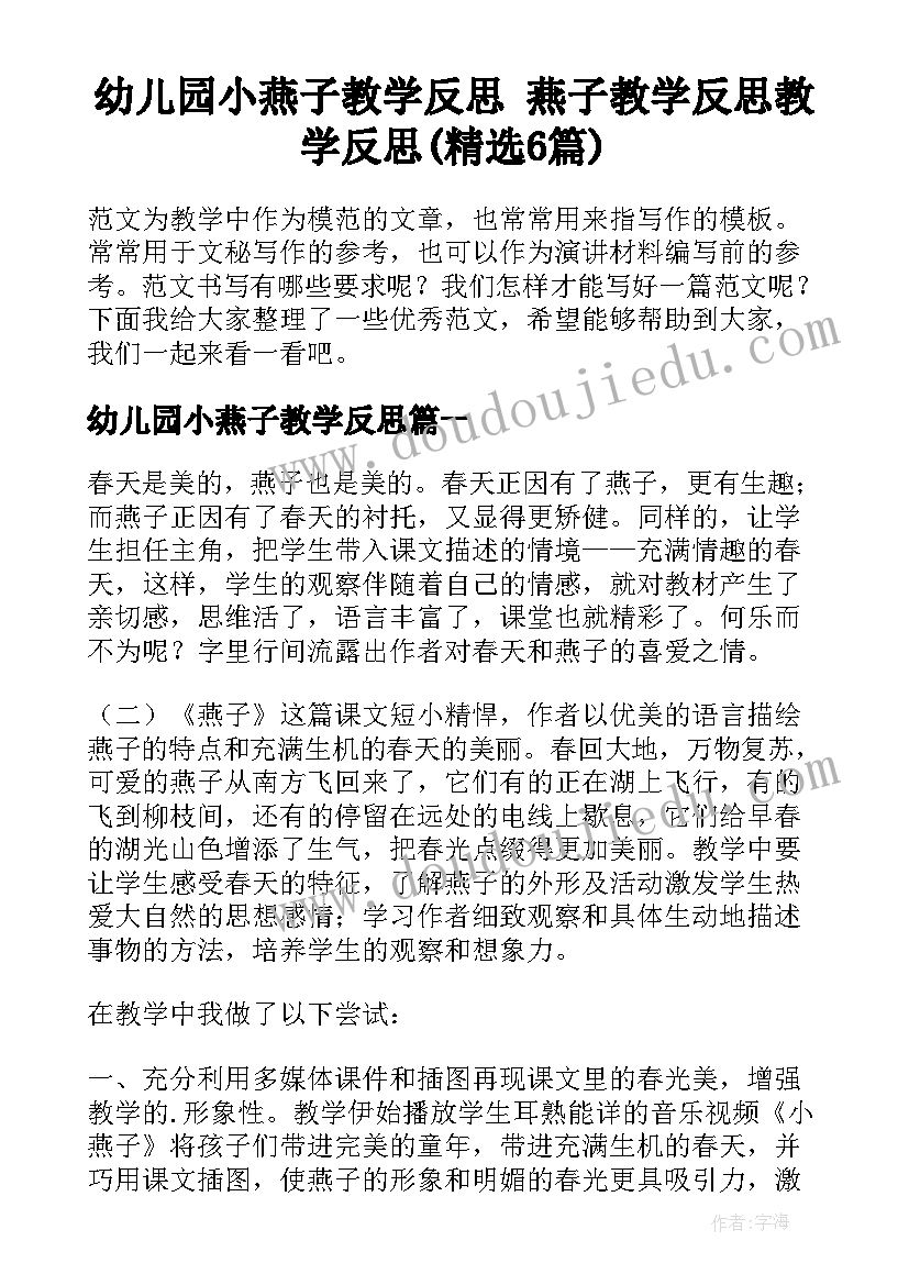 幼儿园小燕子教学反思 燕子教学反思教学反思(精选6篇)