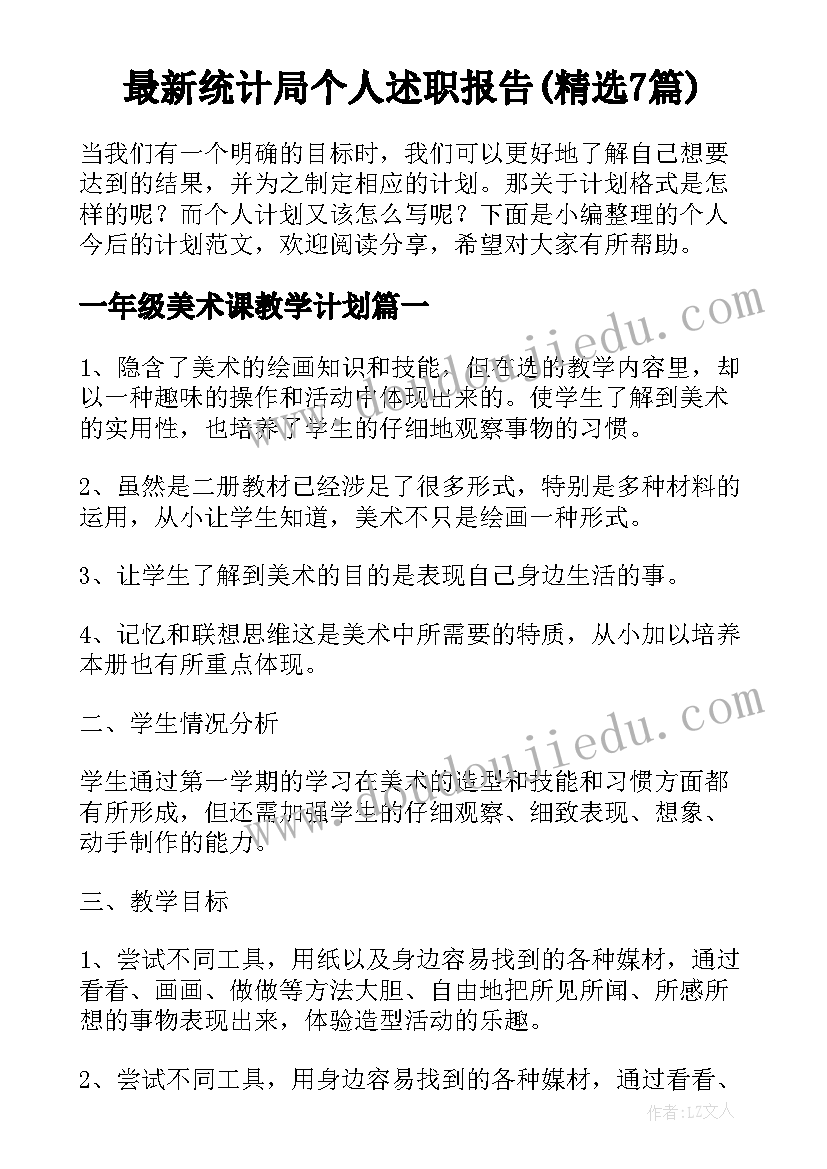 最新统计局个人述职报告(精选7篇)