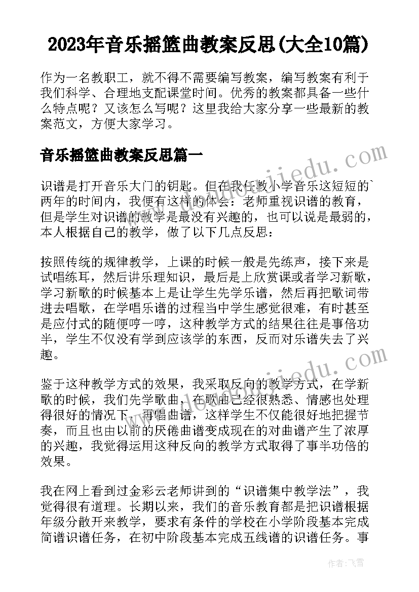 2023年音乐摇篮曲教案反思(大全10篇)