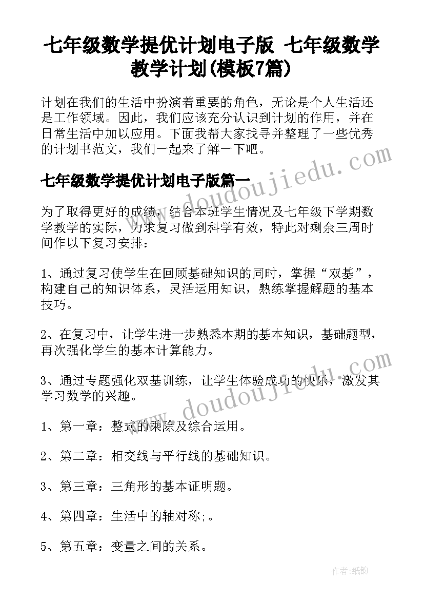 七年级数学提优计划电子版 七年级数学教学计划(模板7篇)