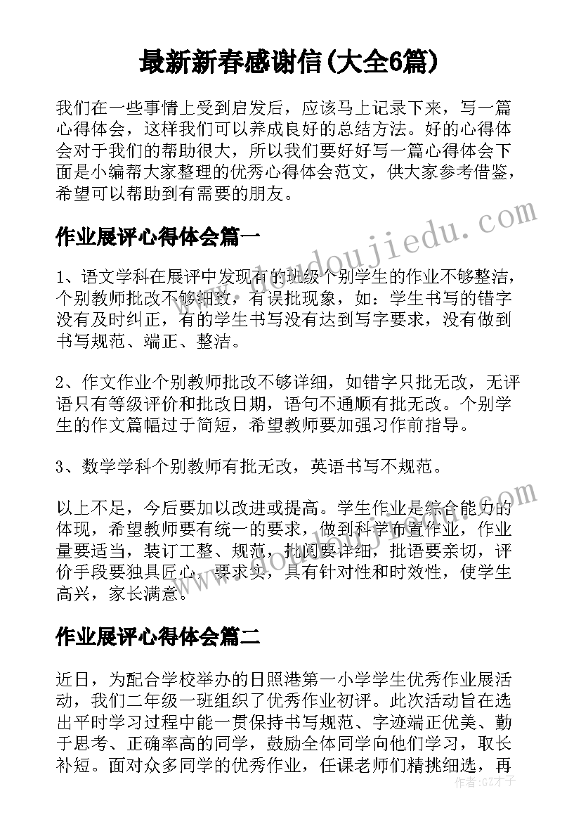 最新新春感谢信(大全6篇)