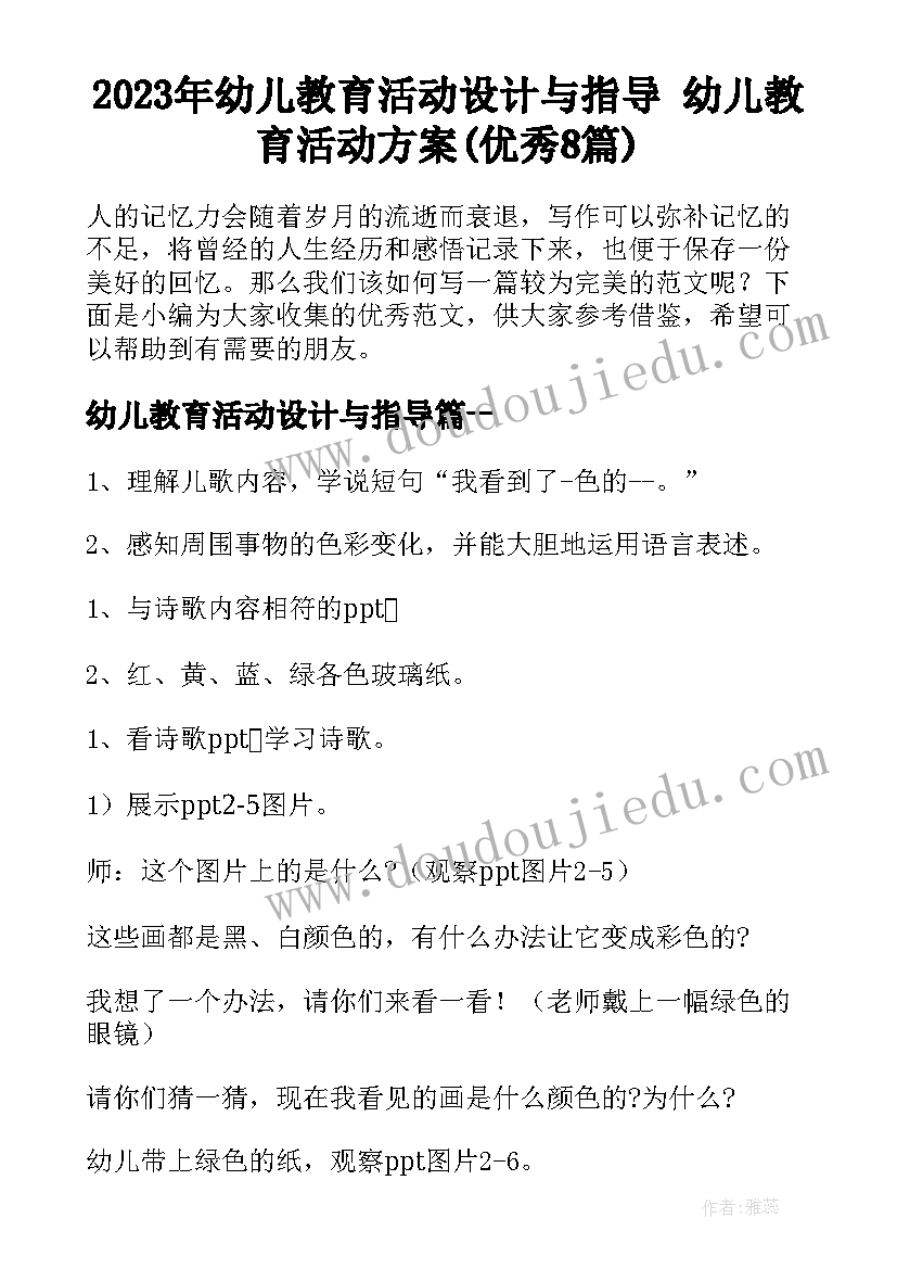 2023年幼儿教育活动设计与指导 幼儿教育活动方案(优秀8篇)