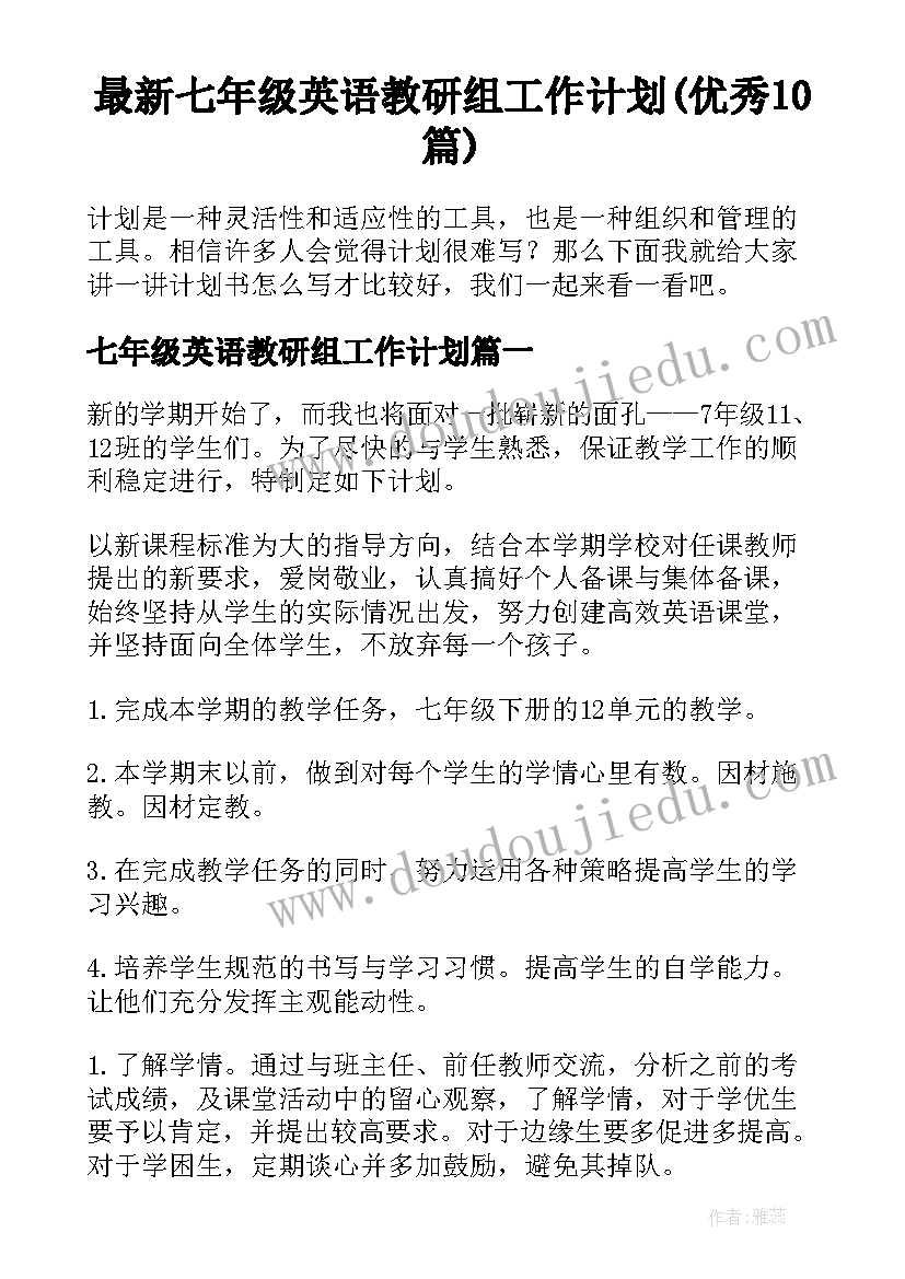 最新七年级英语教研组工作计划(优秀10篇)