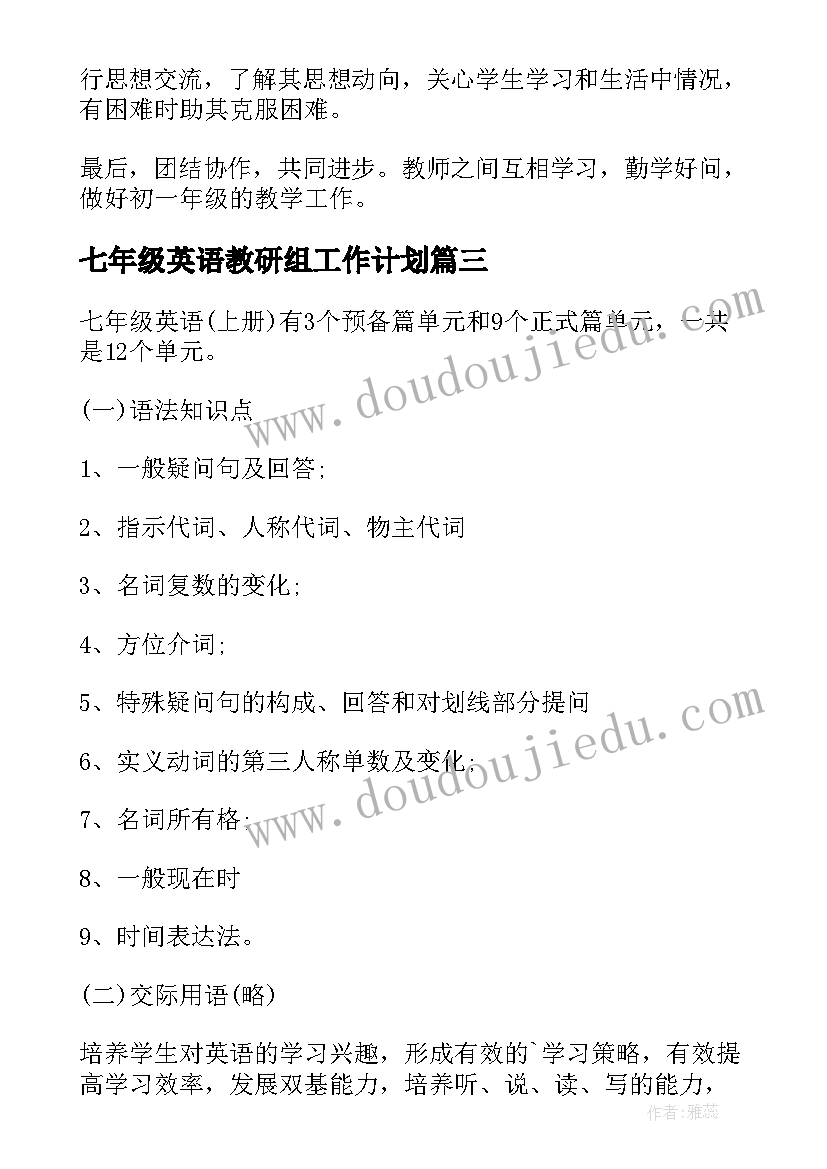 最新七年级英语教研组工作计划(优秀10篇)