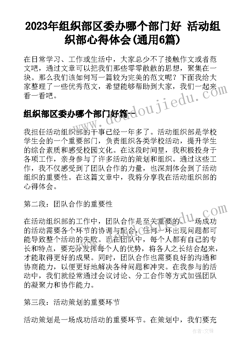 2023年组织部区委办哪个部门好 活动组织部心得体会(通用6篇)