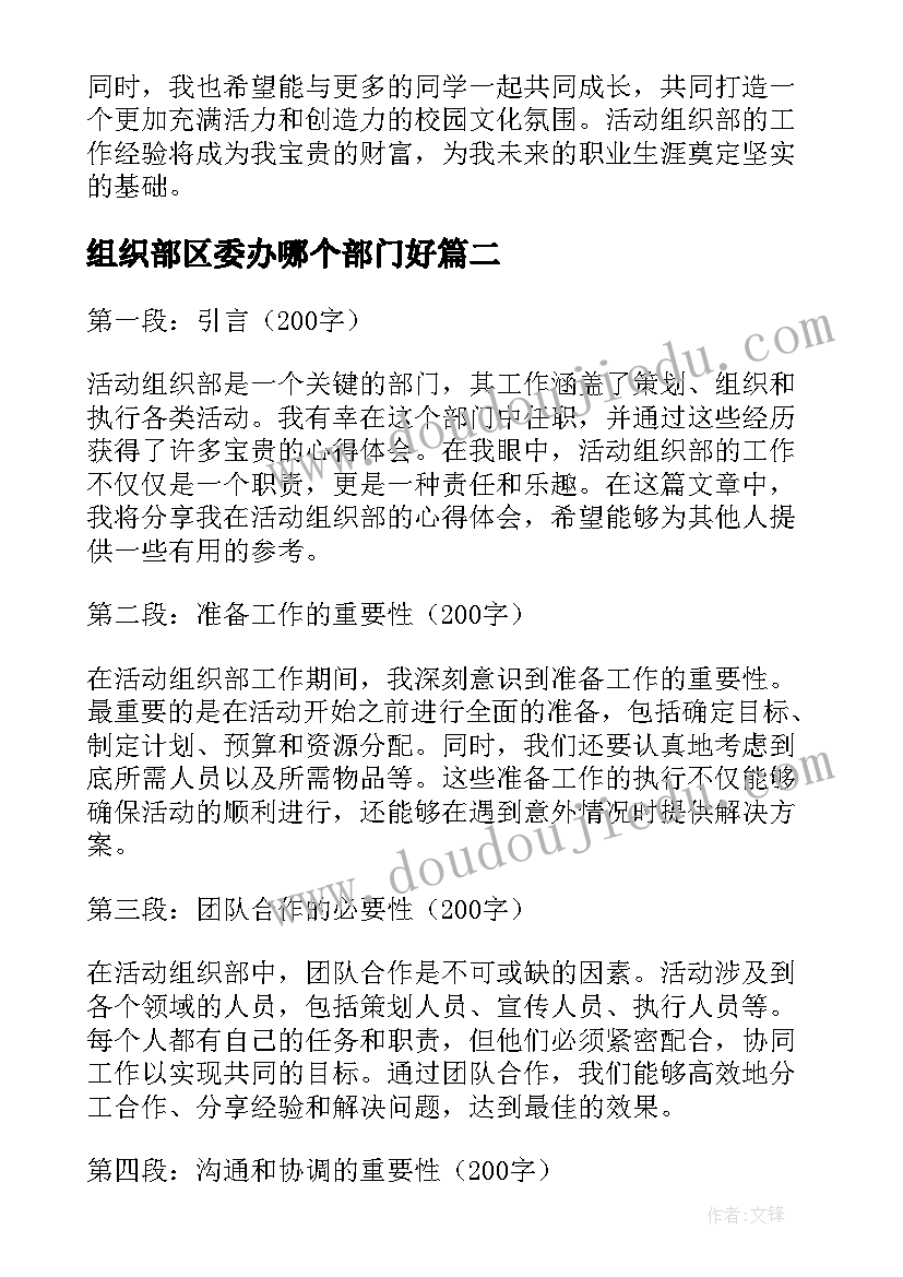 2023年组织部区委办哪个部门好 活动组织部心得体会(通用6篇)