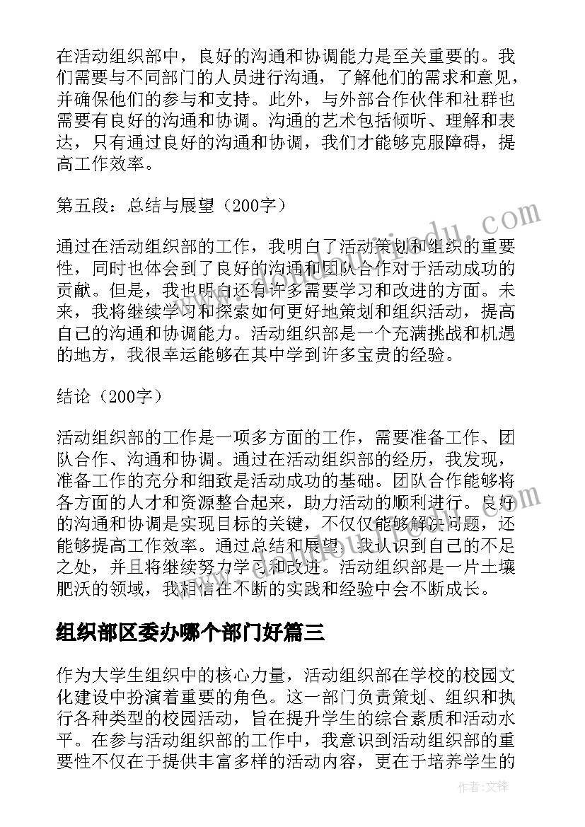 2023年组织部区委办哪个部门好 活动组织部心得体会(通用6篇)