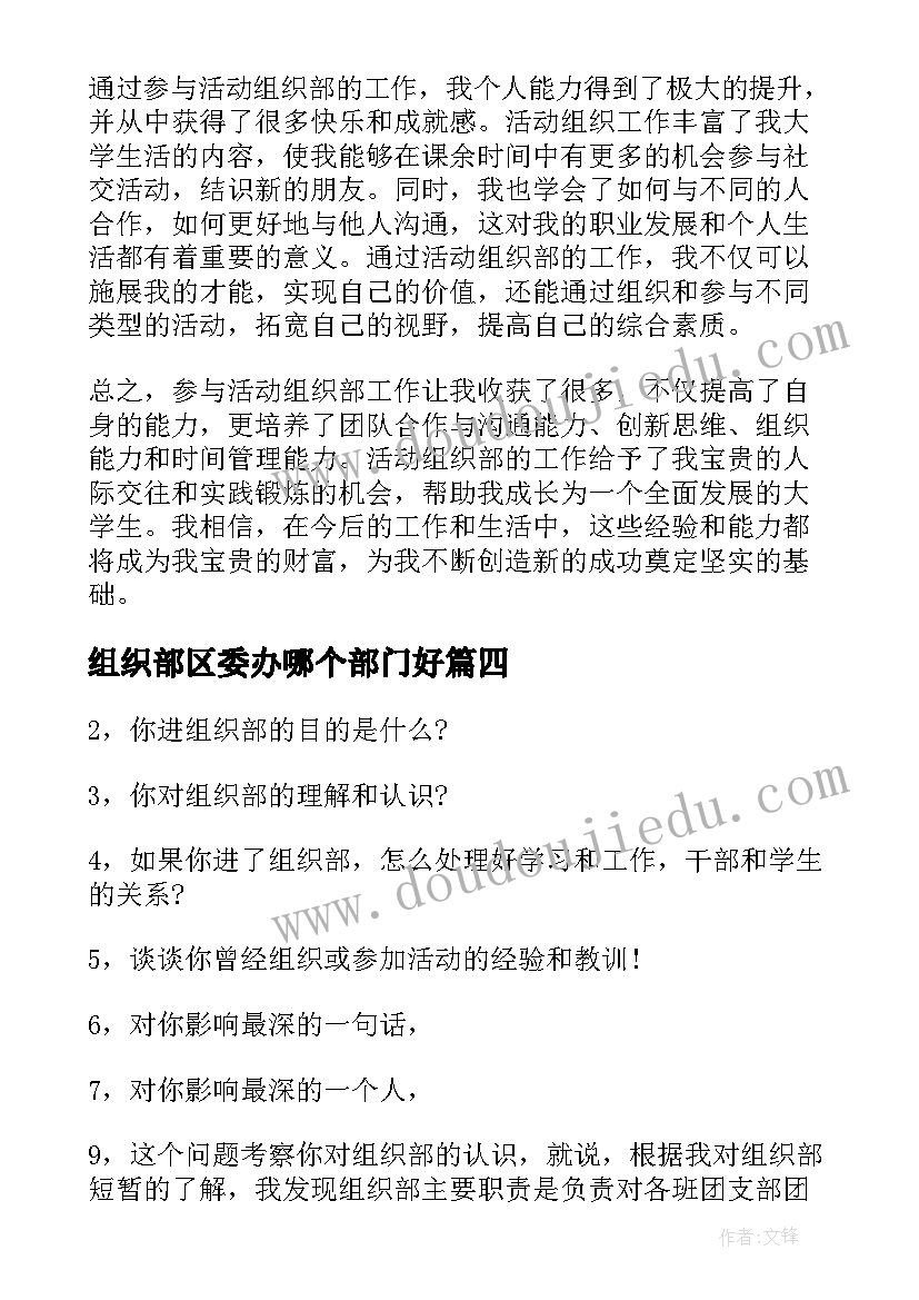 2023年组织部区委办哪个部门好 活动组织部心得体会(通用6篇)