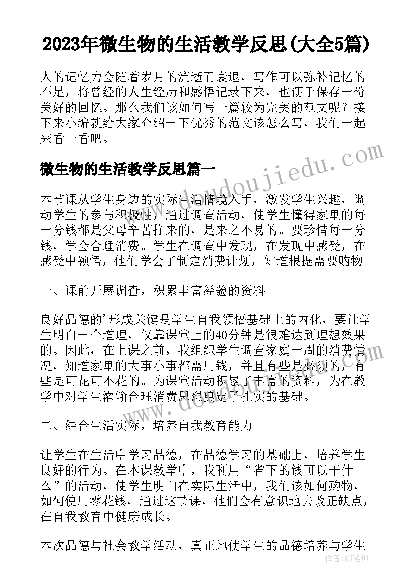 2023年微生物的生活教学反思(大全5篇)