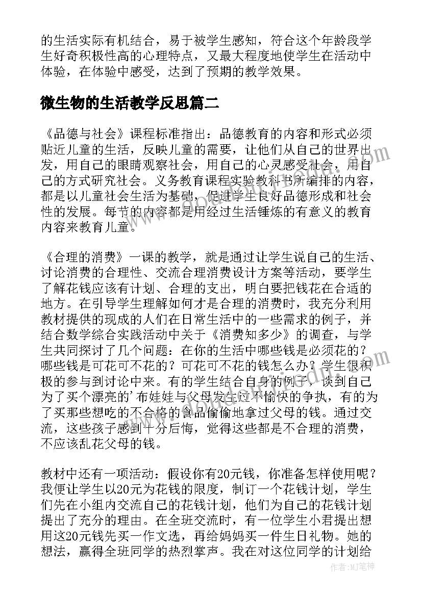 2023年微生物的生活教学反思(大全5篇)