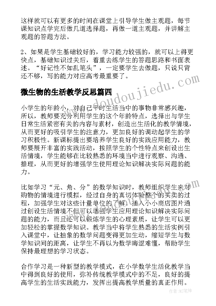 2023年微生物的生活教学反思(大全5篇)