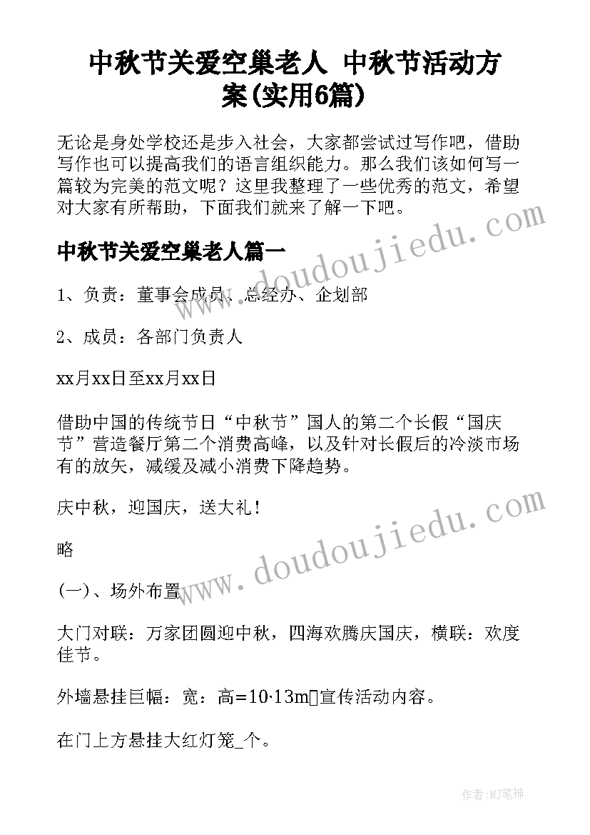 中秋节关爱空巢老人 中秋节活动方案(实用6篇)