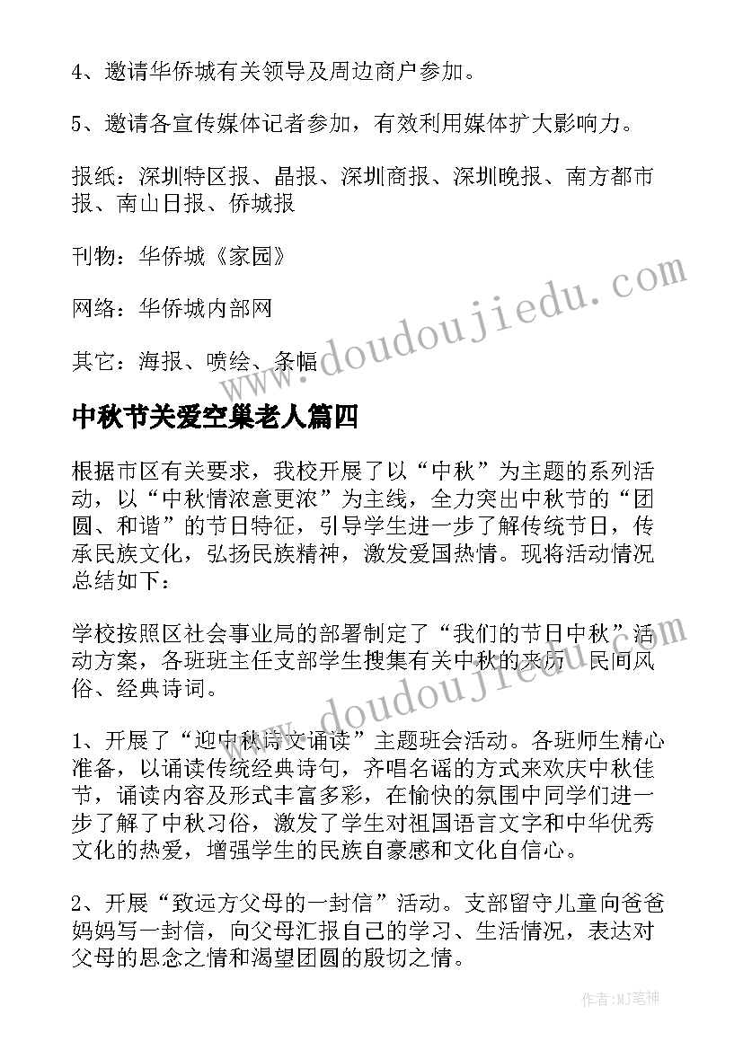 中秋节关爱空巢老人 中秋节活动方案(实用6篇)