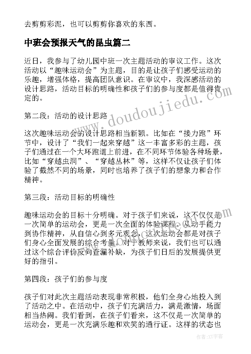 中班会预报天气的昆虫 中班活动教案(汇总6篇)