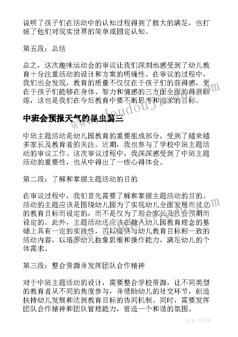 中班会预报天气的昆虫 中班活动教案(汇总6篇)