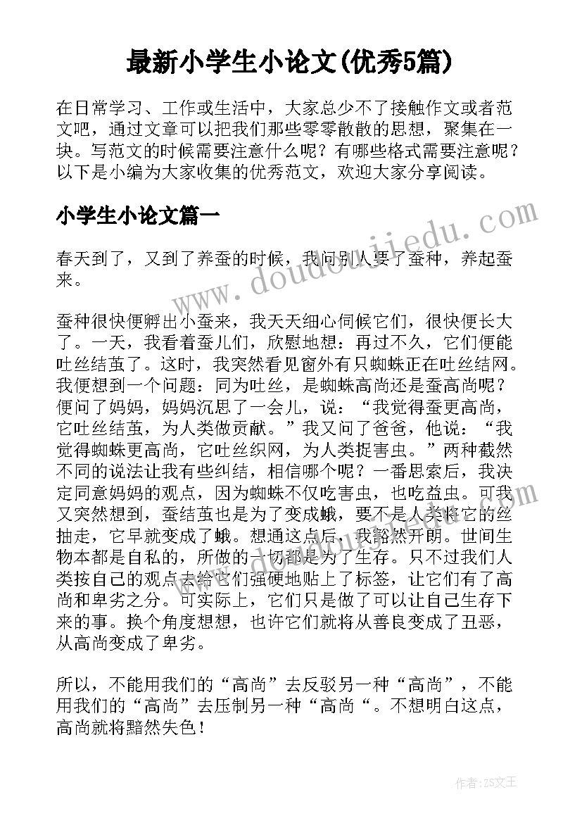 最新小学生小论文(优秀5篇)