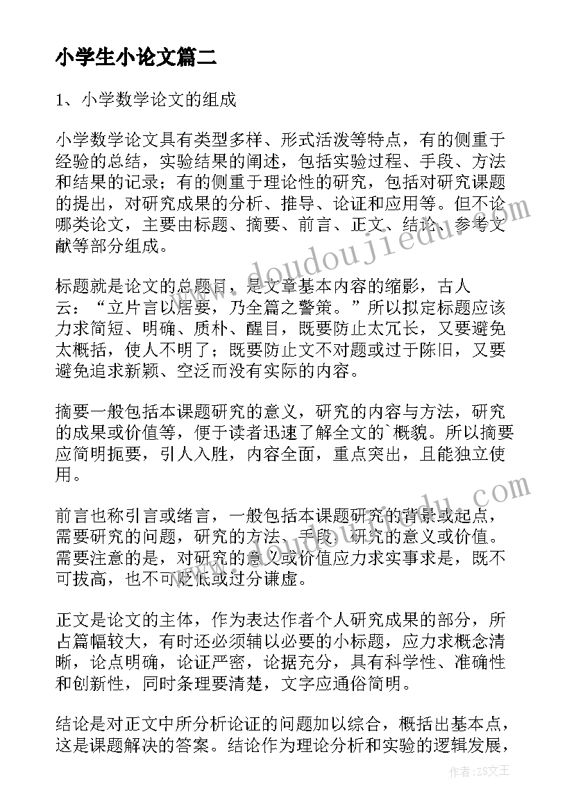 最新小学生小论文(优秀5篇)