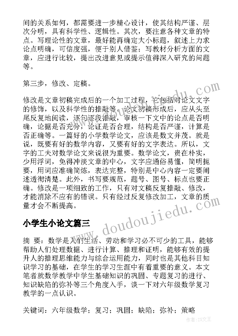 最新小学生小论文(优秀5篇)