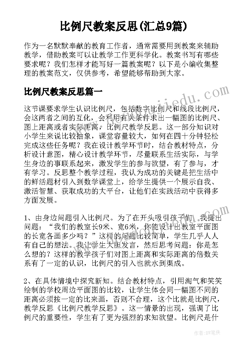 比例尺教案反思(汇总9篇)