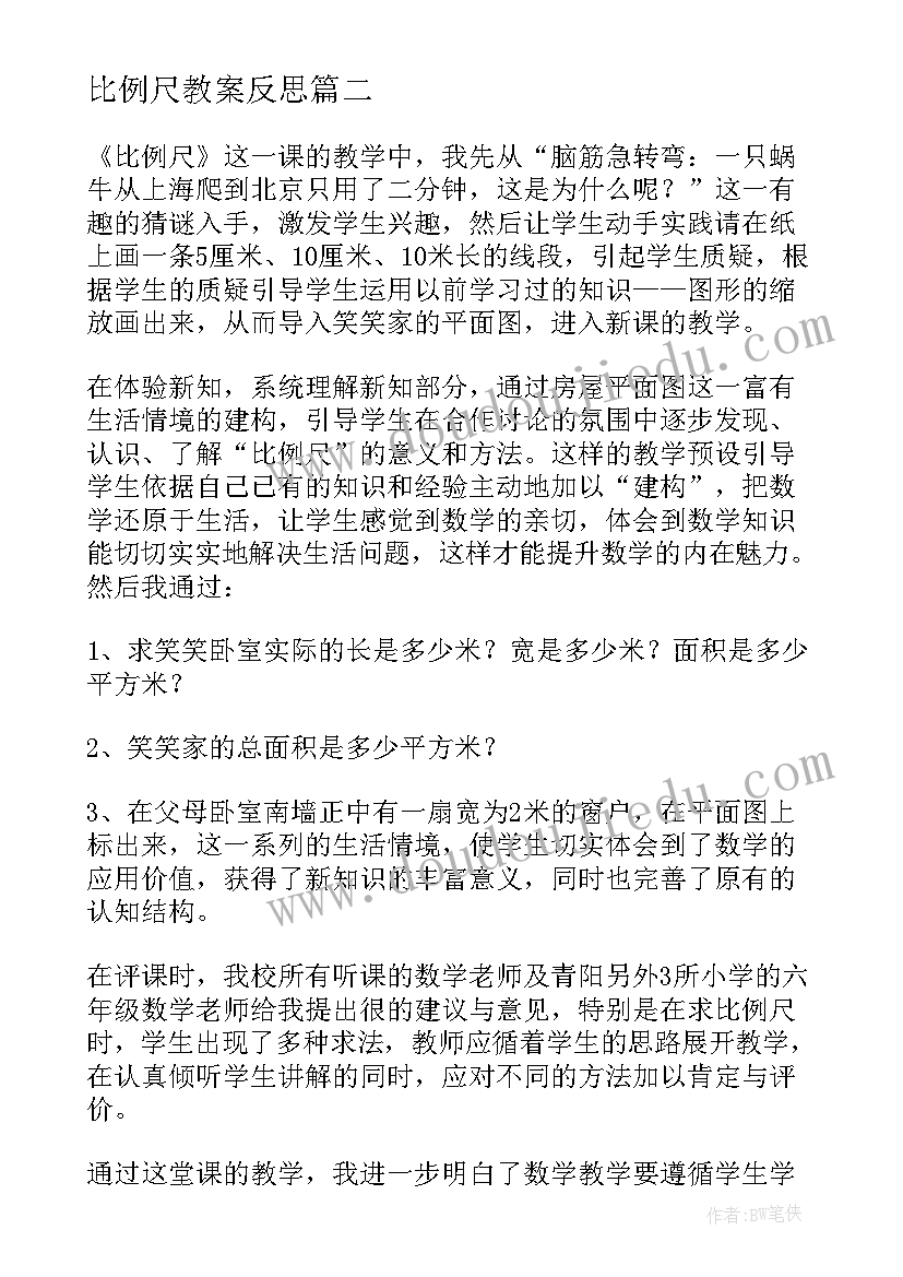 比例尺教案反思(汇总9篇)