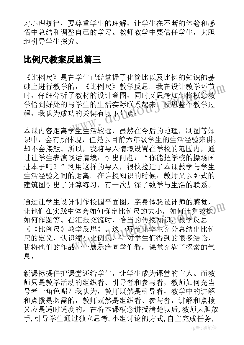 比例尺教案反思(汇总9篇)