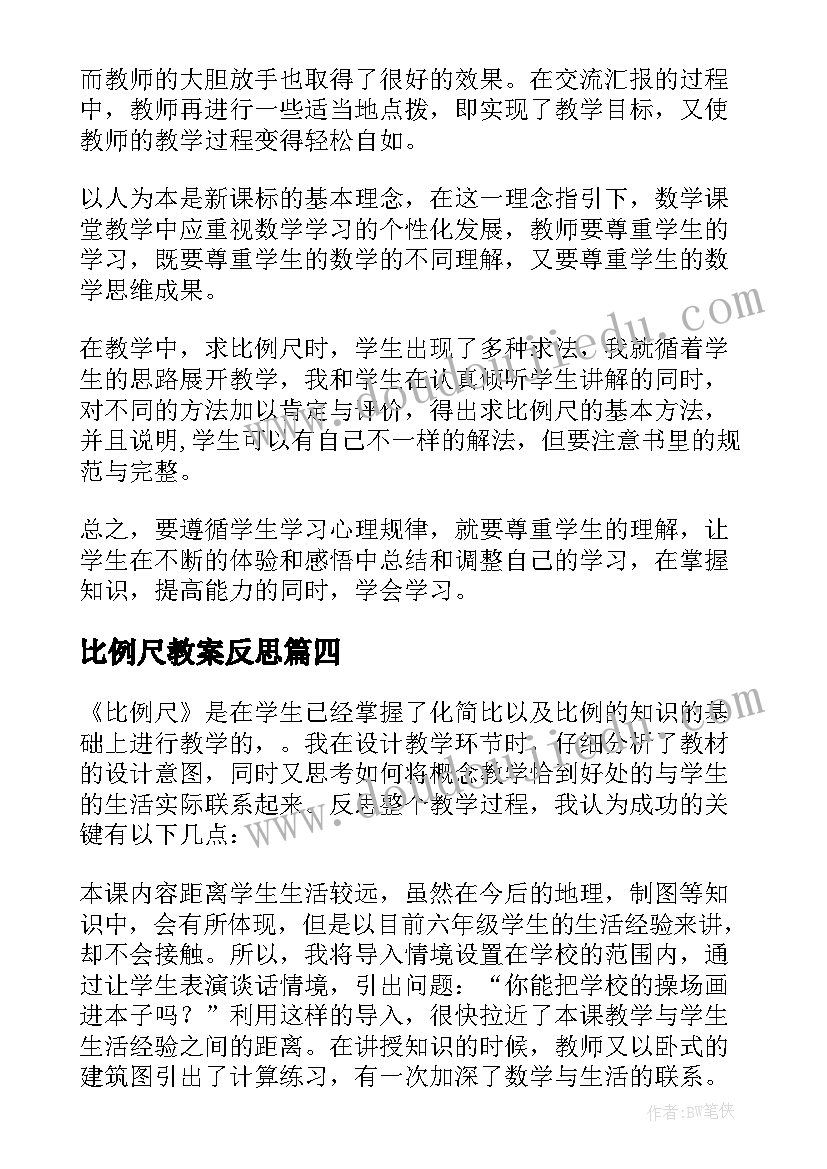 比例尺教案反思(汇总9篇)