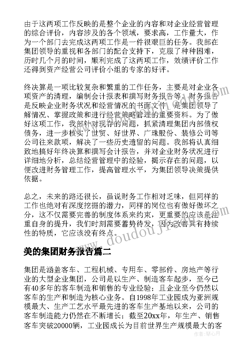 美的集团财务报告(实用5篇)