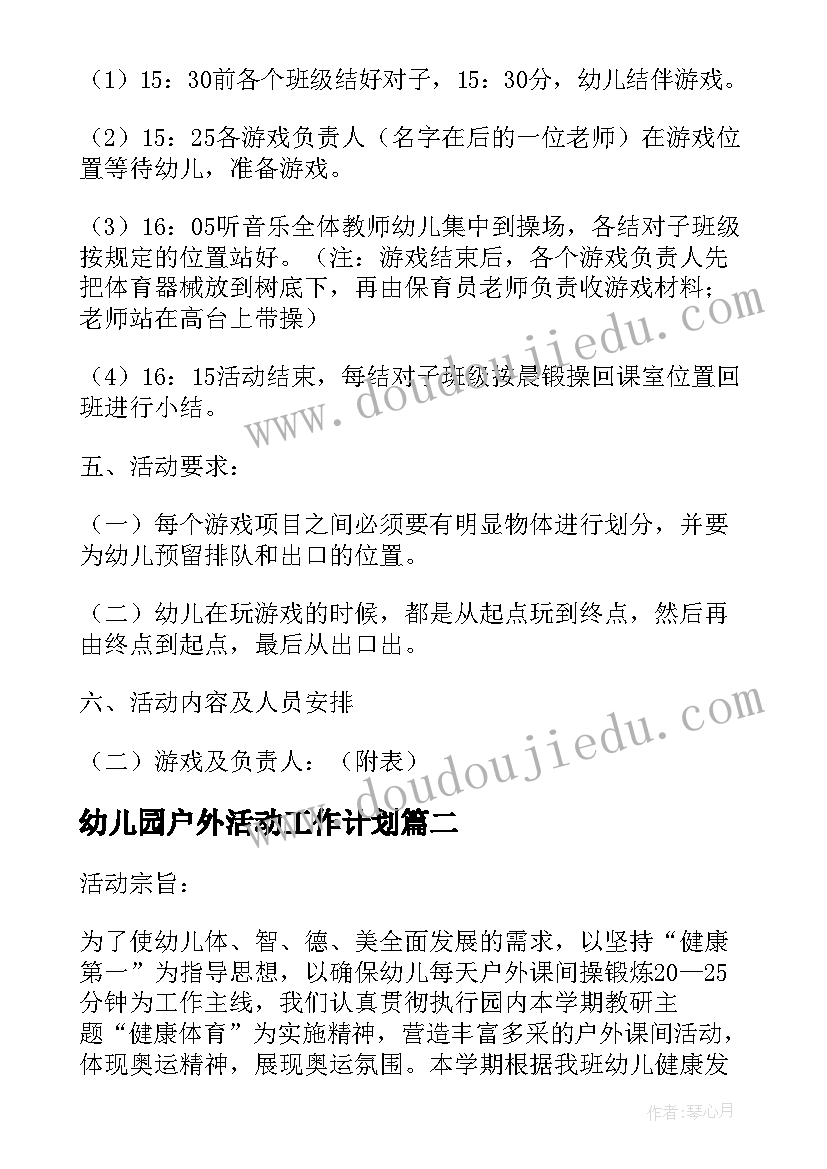 幼儿园户外活动工作计划 幼儿园户外活动计划方案(汇总10篇)