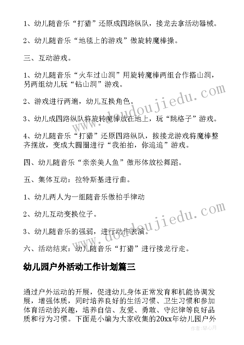 幼儿园户外活动工作计划 幼儿园户外活动计划方案(汇总10篇)