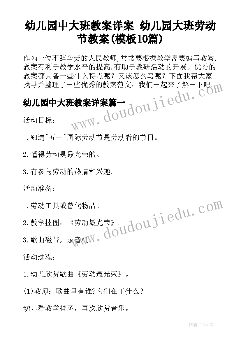 幼儿园中大班教案详案 幼儿园大班劳动节教案(模板10篇)