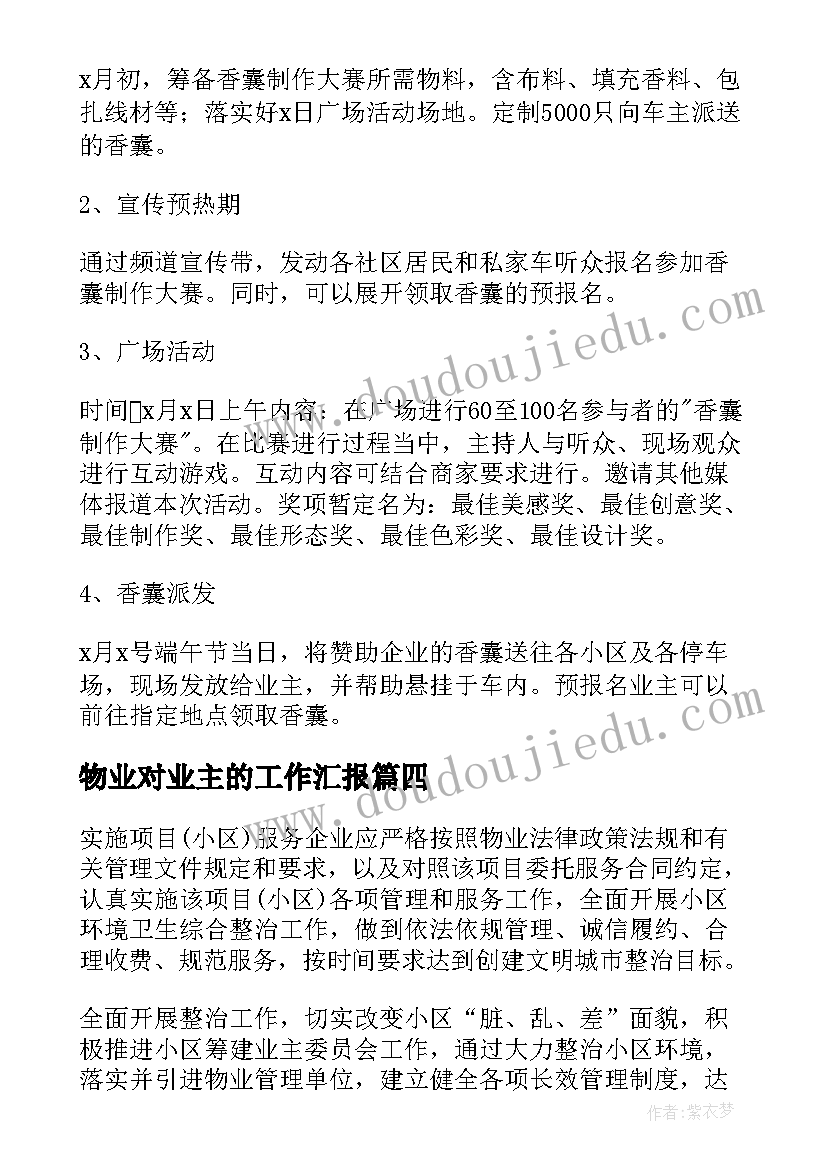 最新物业对业主的工作汇报(模板10篇)