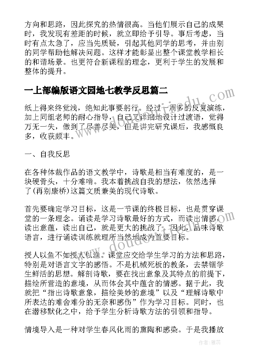 一上部编版语文园地七教学反思(大全5篇)