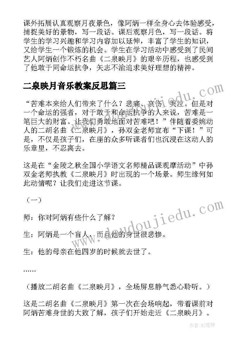 2023年二泉映月音乐教案反思 二泉映月教学反思(大全5篇)