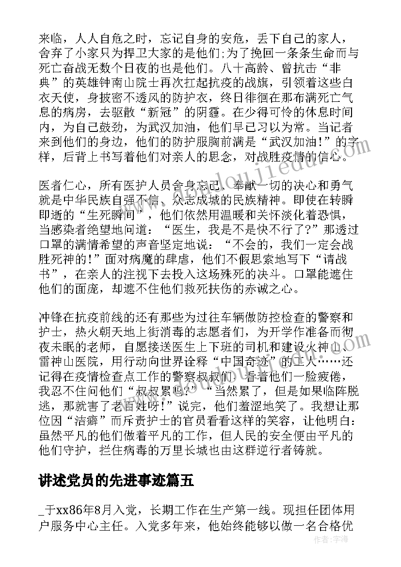 最新讲述党员的先进事迹 安排共产党员先进事迹报告会主持词(大全5篇)