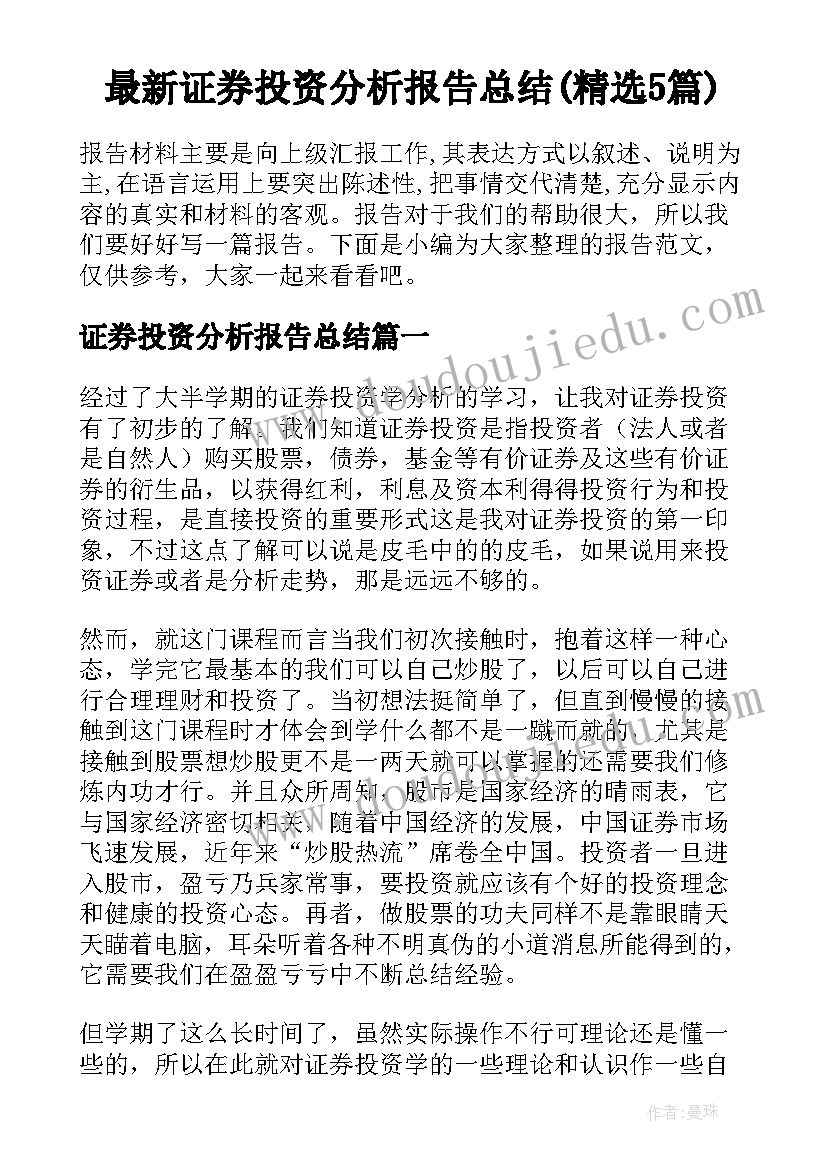 最新证券投资分析报告总结(精选5篇)