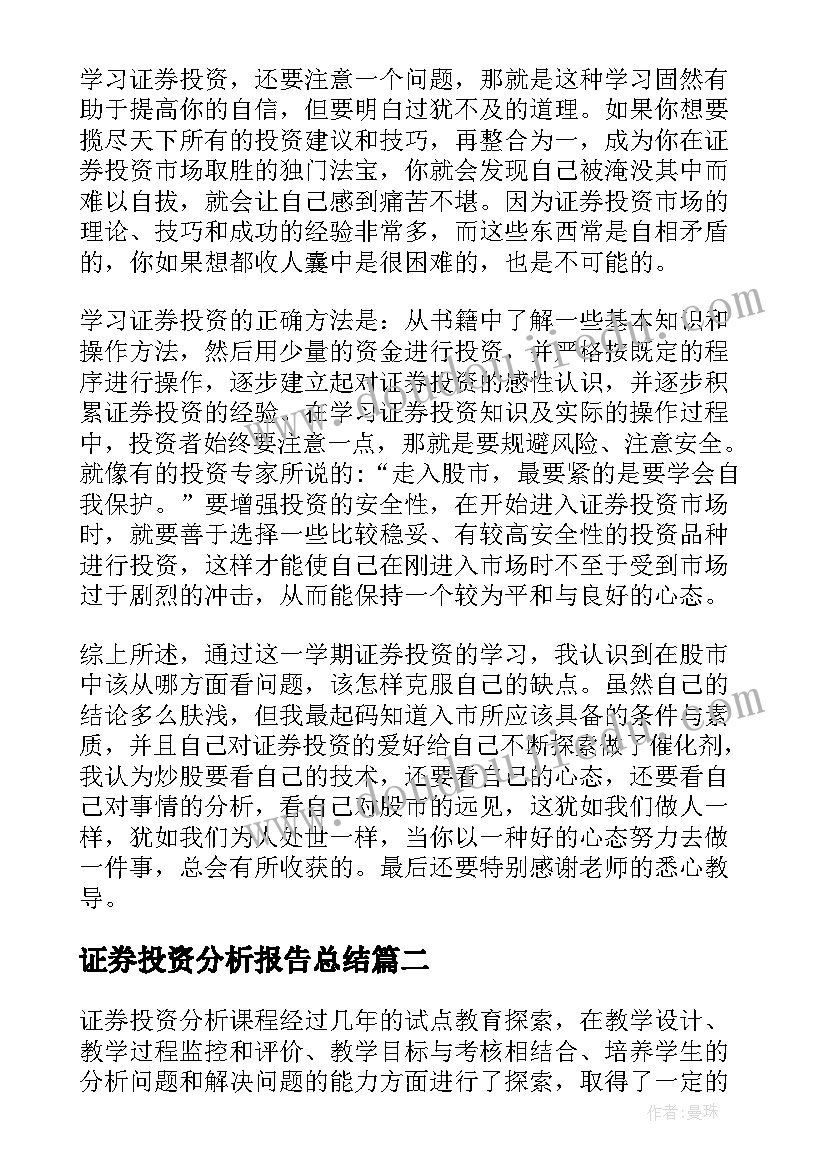 最新证券投资分析报告总结(精选5篇)