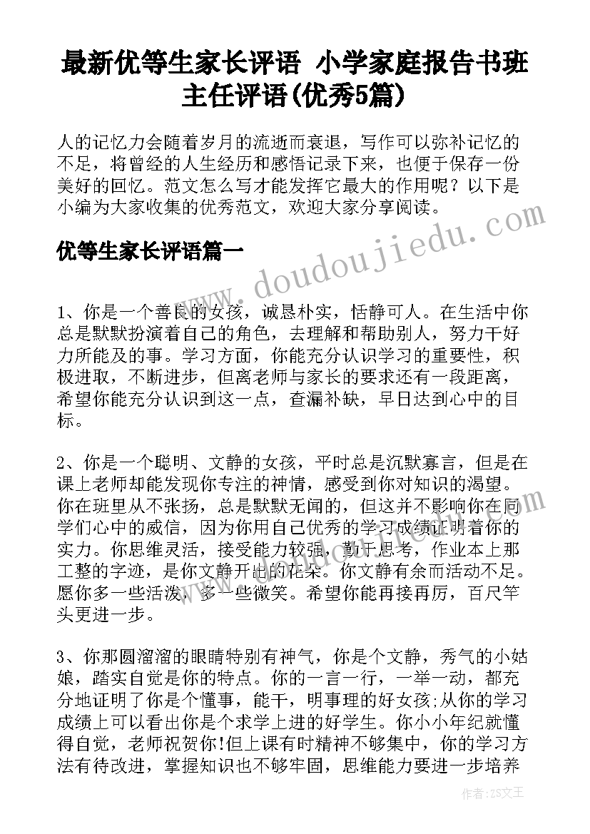 最新优等生家长评语 小学家庭报告书班主任评语(优秀5篇)