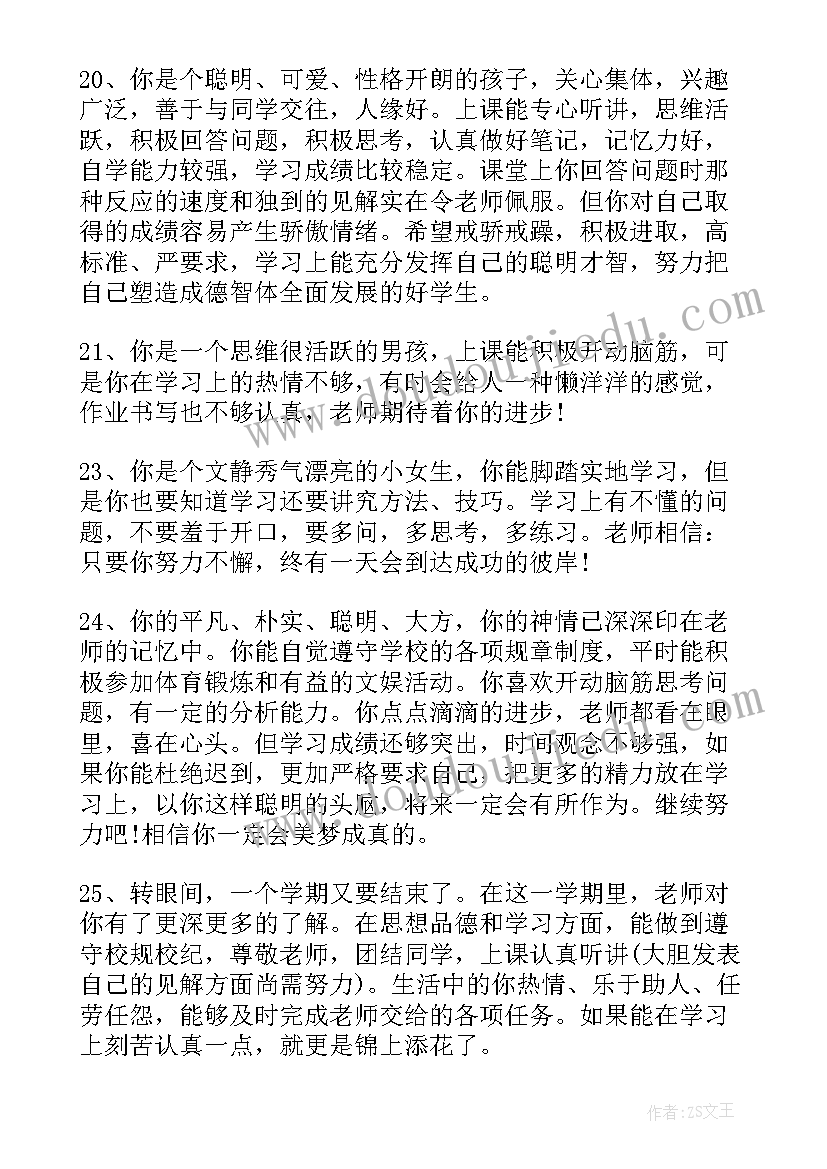 最新优等生家长评语 小学家庭报告书班主任评语(优秀5篇)