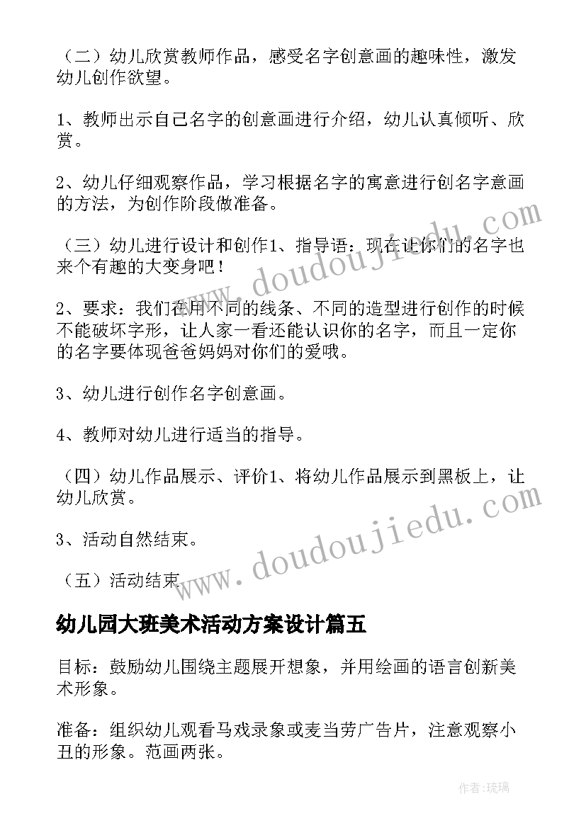 2023年幼儿园大班美术活动方案设计(通用6篇)