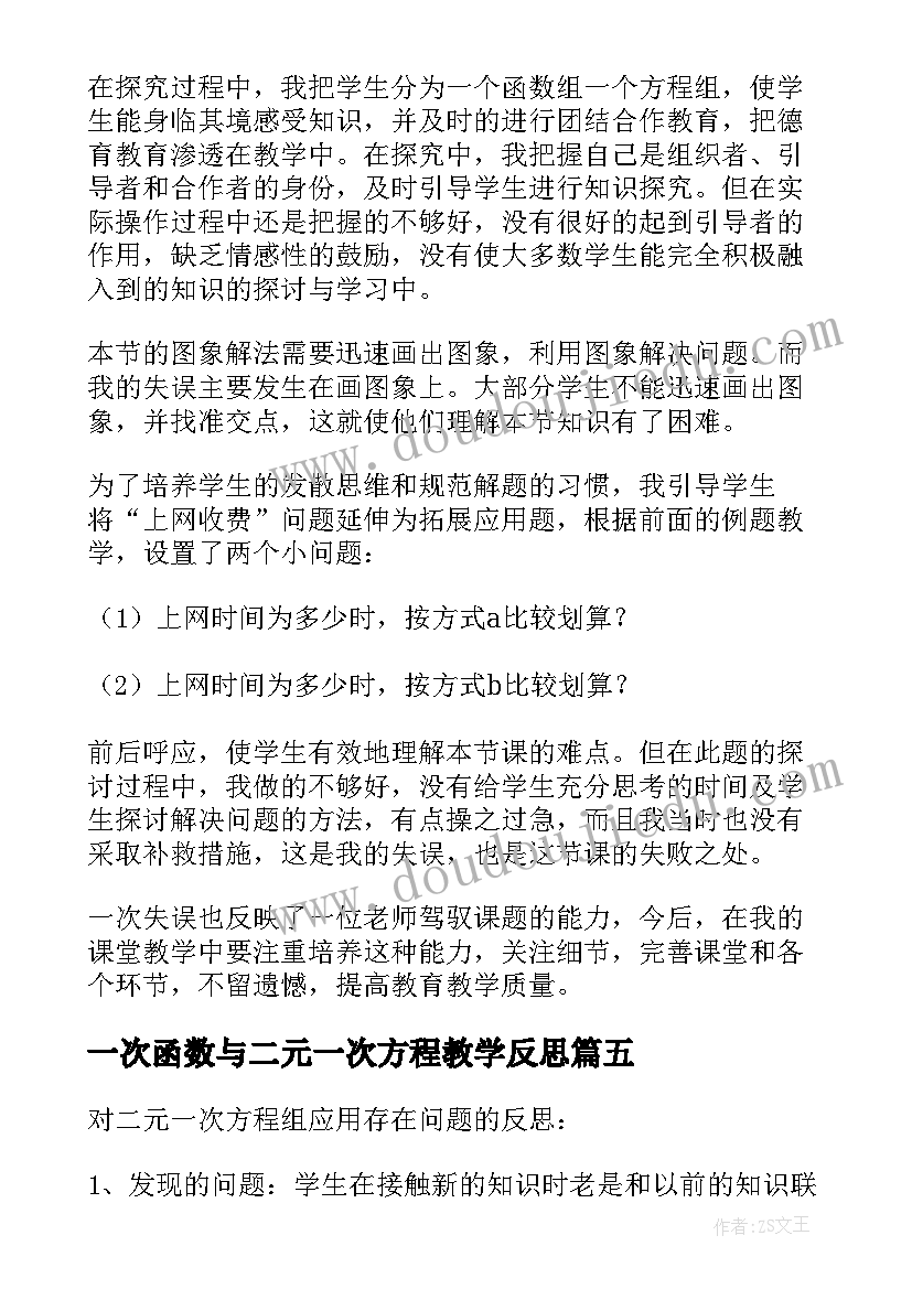 最新一次函数与二元一次方程教学反思 一次函数图像教学反思(精选10篇)