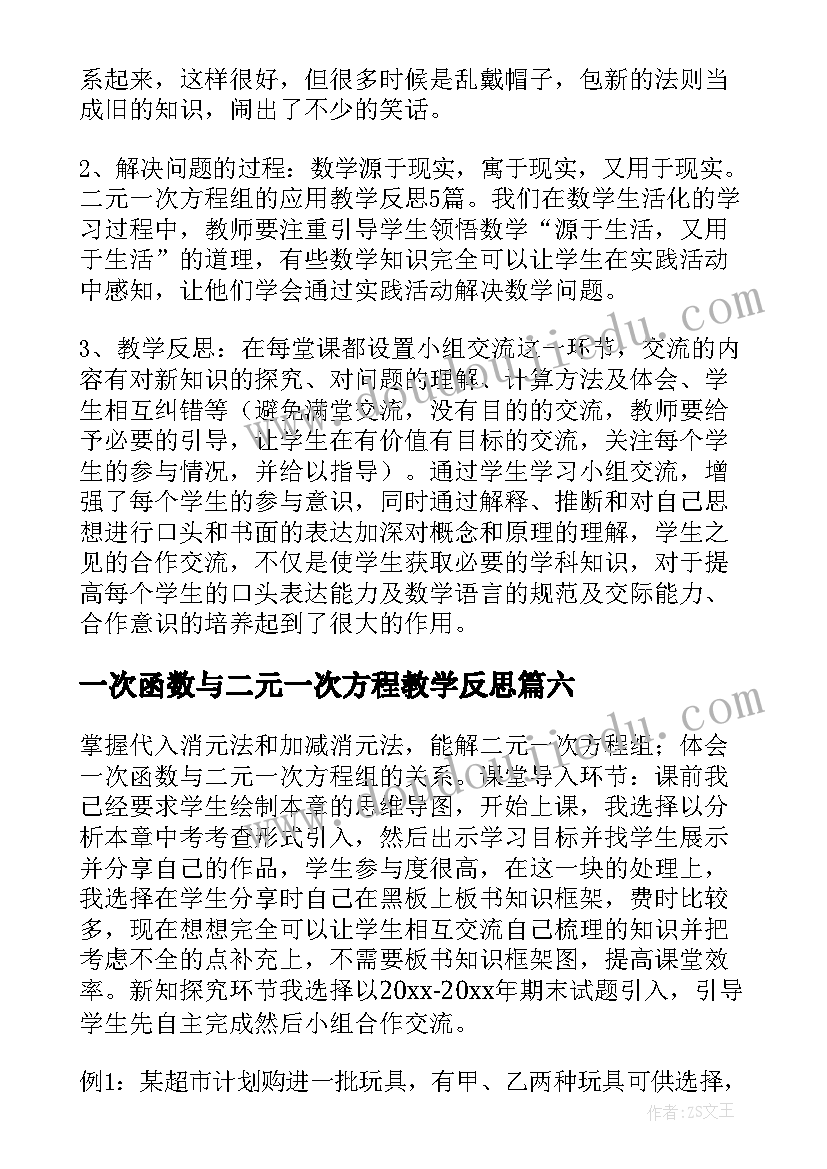 最新一次函数与二元一次方程教学反思 一次函数图像教学反思(精选10篇)