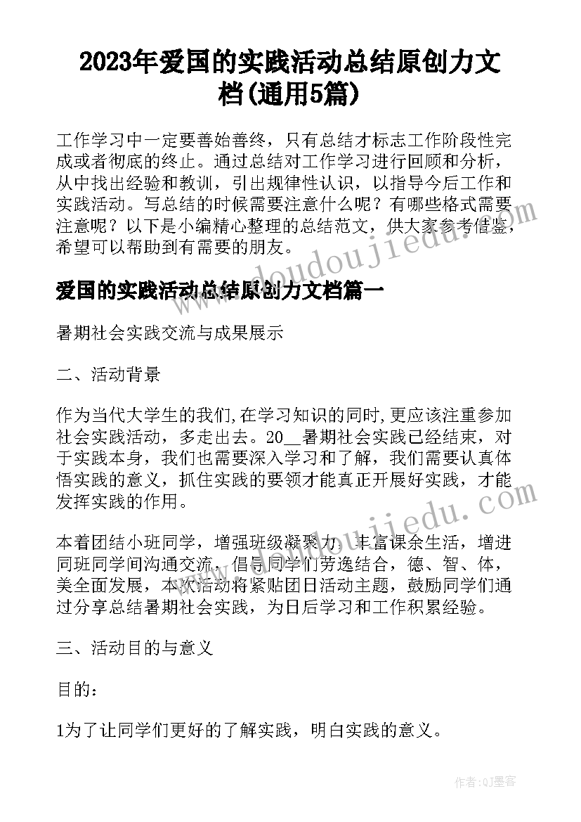 2023年爱国的实践活动总结原创力文档(通用5篇)