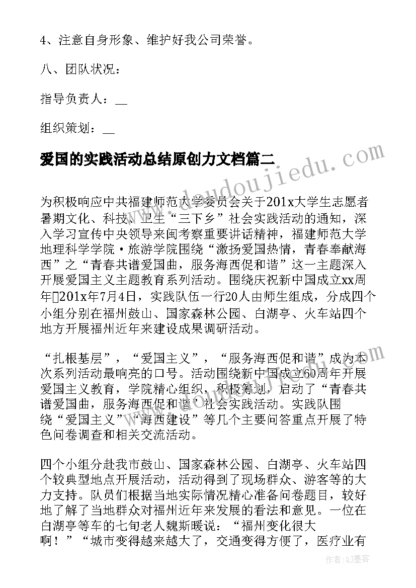 2023年爱国的实践活动总结原创力文档(通用5篇)