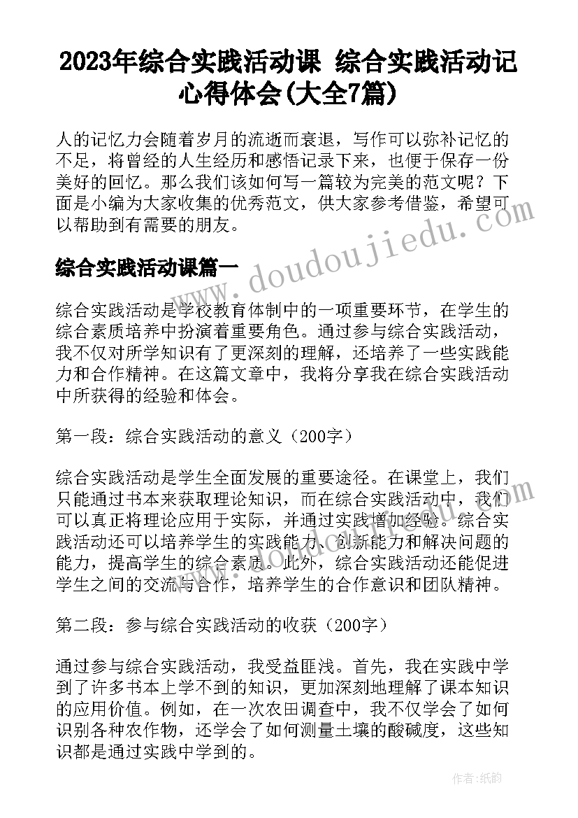 2023年综合实践活动课 综合实践活动记心得体会(大全7篇)