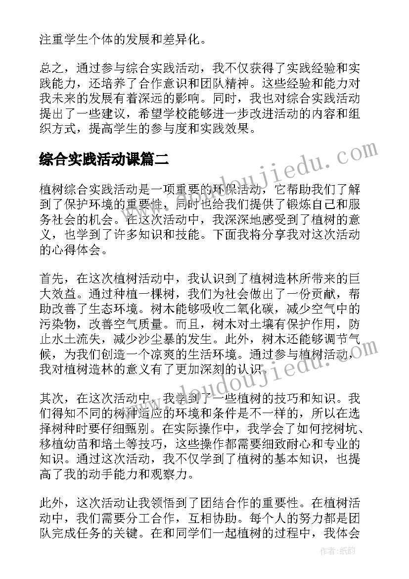 2023年综合实践活动课 综合实践活动记心得体会(大全7篇)