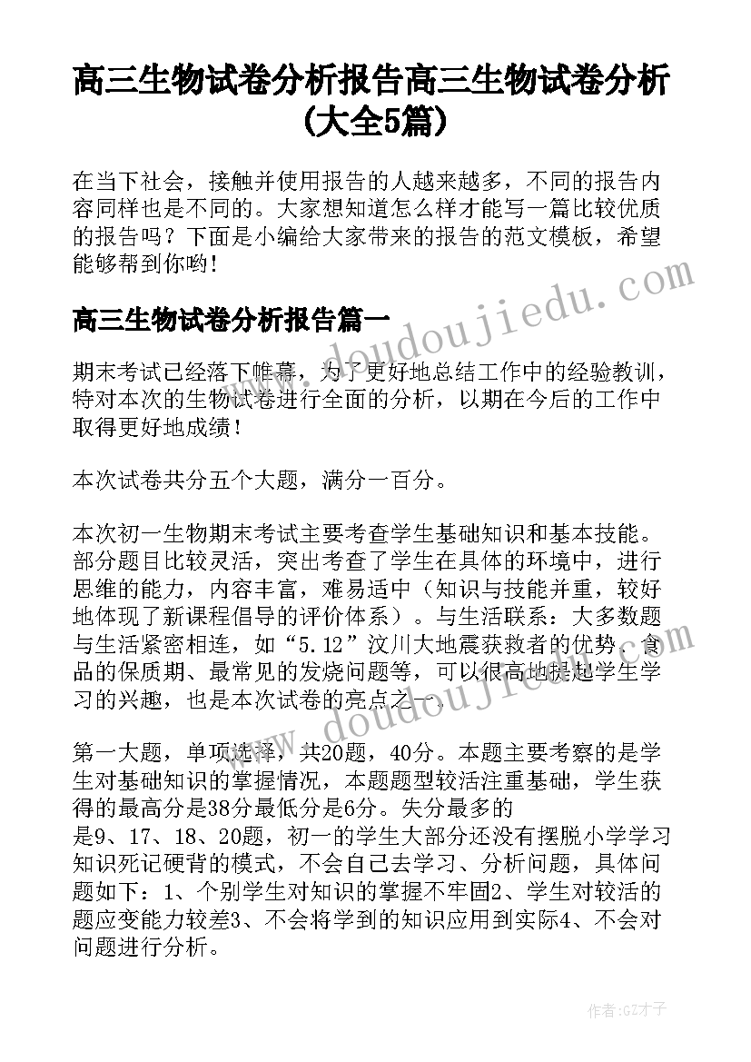 高三生物试卷分析报告 高三生物试卷分析(大全5篇)