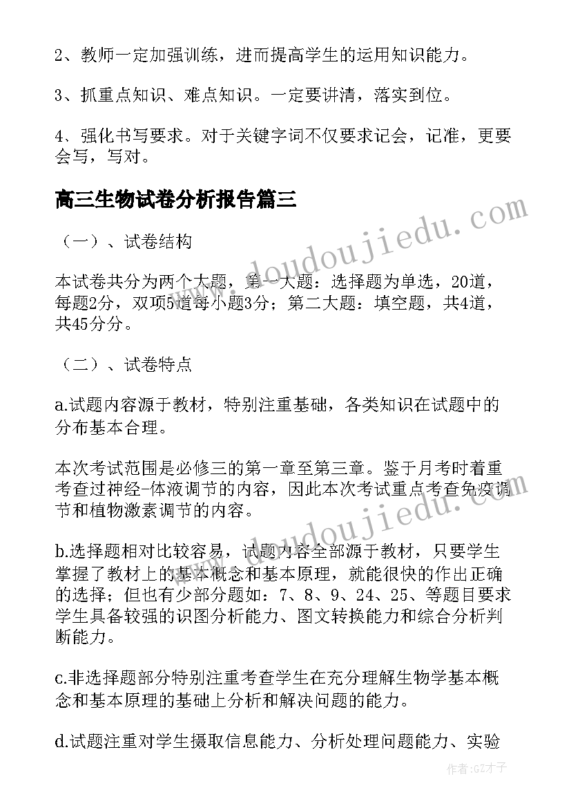 高三生物试卷分析报告 高三生物试卷分析(大全5篇)