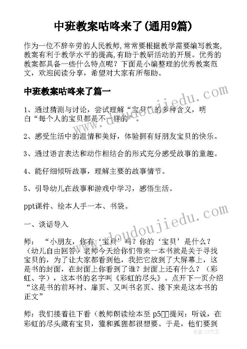 中班教案咕咚来了(通用9篇)