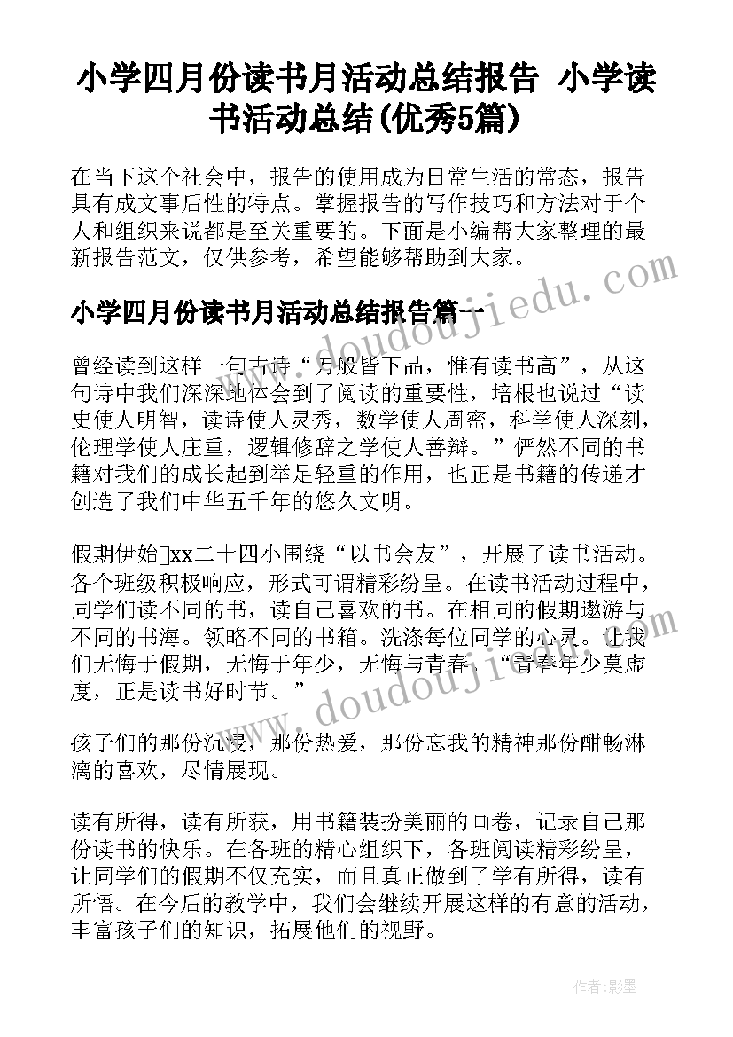 小学四月份读书月活动总结报告 小学读书活动总结(优秀5篇)